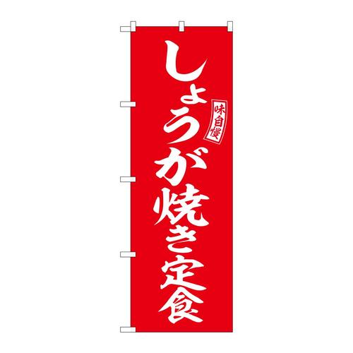 のぼりSNB−6003しょうが焼き定食赤 3枚