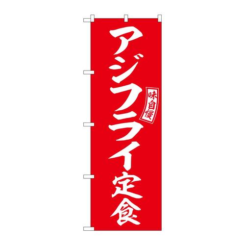 のぼりSNB−6007アジフライ定食赤白文字 3枚