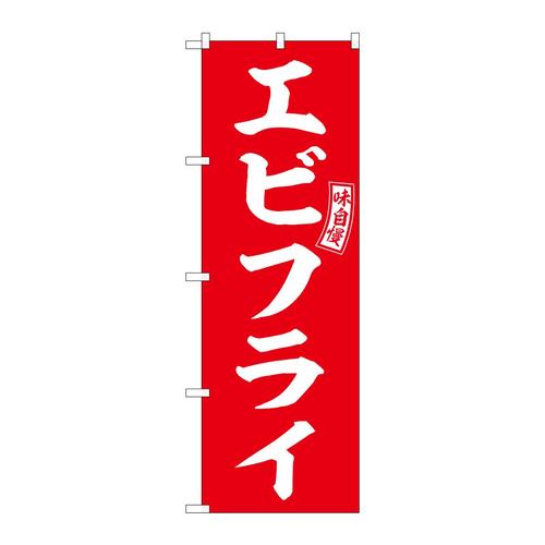 のぼりSNB−6011エビフライ赤白文字 3枚