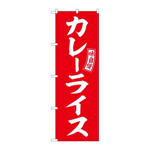のぼりSNB−6012カレーライス赤白文字 3枚