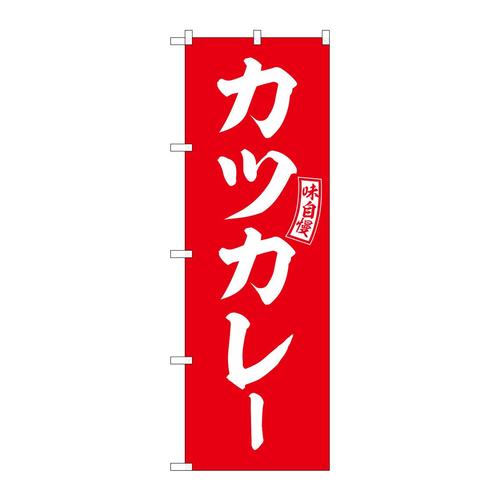のぼりSNB−6013カツカレー赤白文字 3枚