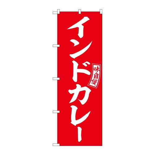 のぼりSNB−6014インドカレー赤白文字 3枚