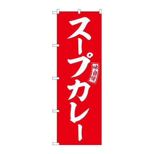 のぼりSNB−6015スープカレー赤白文字 3枚