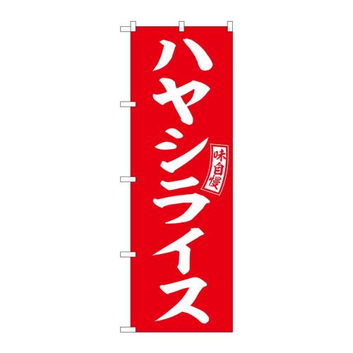 のぼりSNB−6016ハヤシライス赤白文字 3枚