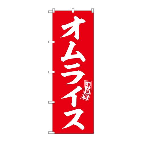 のぼりSNB−6017オムライス赤白文字 3枚