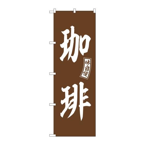 のぼりSNB−6020珈琲茶白文字 3枚