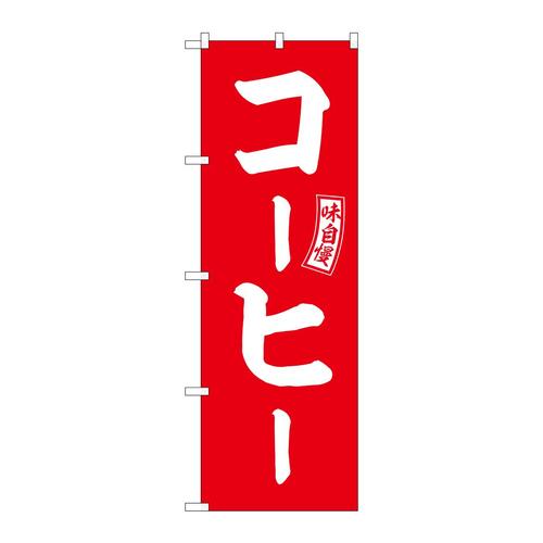 のぼりSNB−6021コーヒー赤白文字 3枚