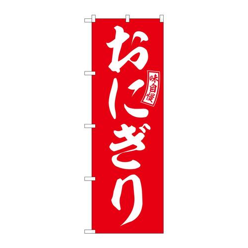 のぼりSNB−6023おにぎり赤白文字 3枚