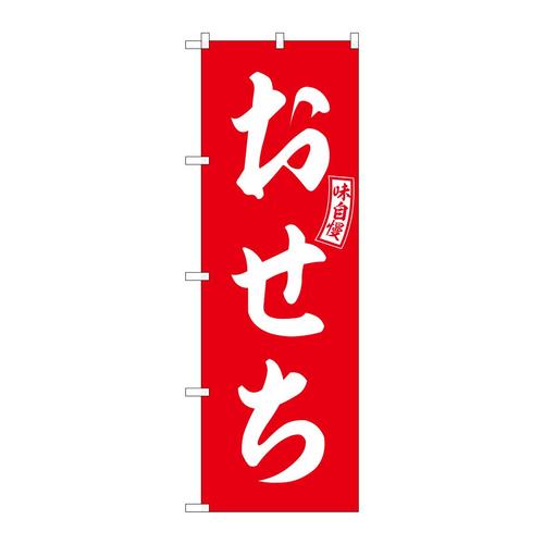 のぼりSNB−6029おせち赤白文字 3枚