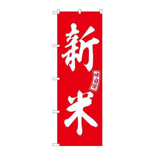 のぼりSNB−6030新米赤白文字 3枚