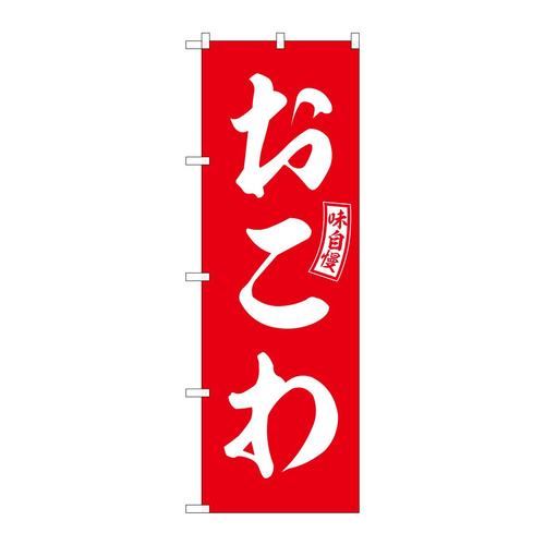 のぼりSNB−6031おこわ赤白文字 3枚