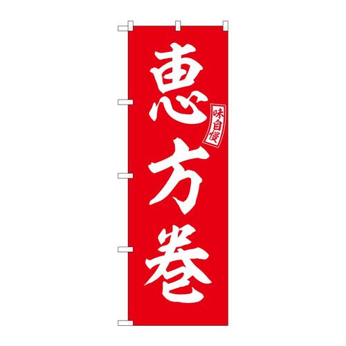 のぼりSNB−6032恵方巻赤白文字 3枚