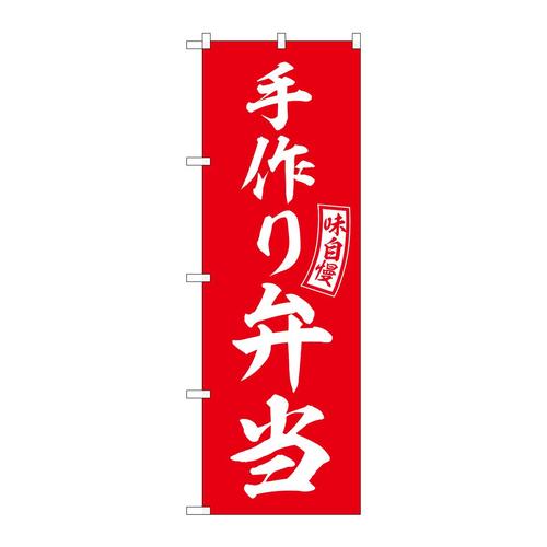 のぼりSNB−6033手作り弁当赤白文字 3枚
