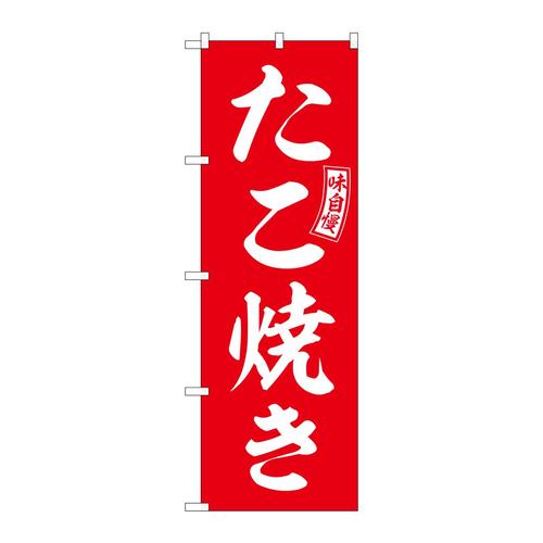 のぼりSNB−6036たこ焼き赤白文字 3枚