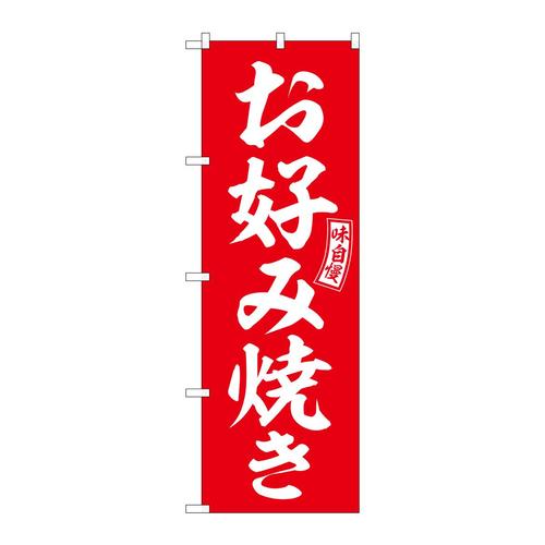のぼりSNB−6037お好み焼き赤白文字 3枚