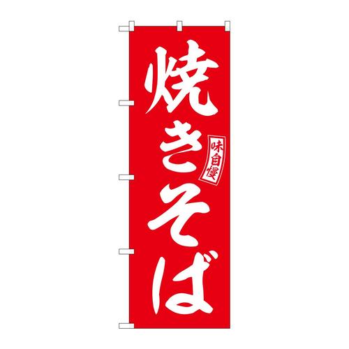 のぼりSNB−6038焼きそば赤白文字 3枚