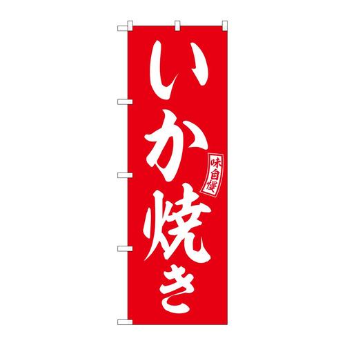 のぼりSNB−6040いか焼き赤白文字 3枚