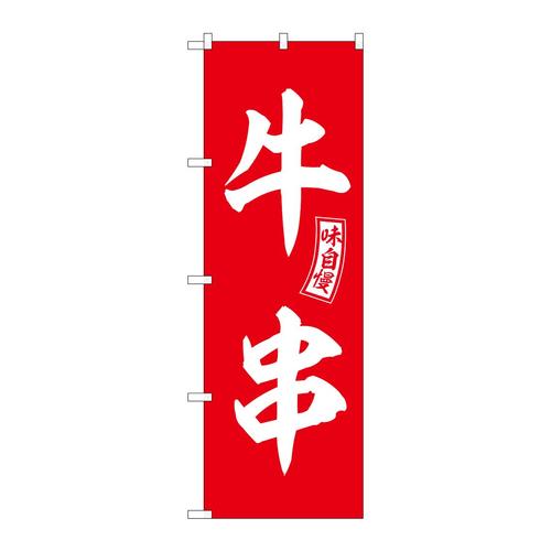 のぼりSNB−6041牛串赤白文字 3枚