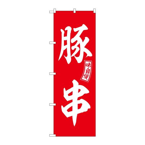 のぼりSNB−6042豚串赤白文字 3枚