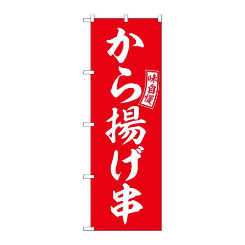 のぼりSNB−6043から揚げ串赤白文字 3枚