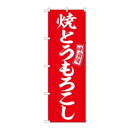 のぼりSNB−6044焼とうもろこし赤白 3枚