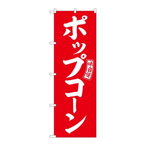 のぼりSNB−6049ポップコーン赤白文字 3枚