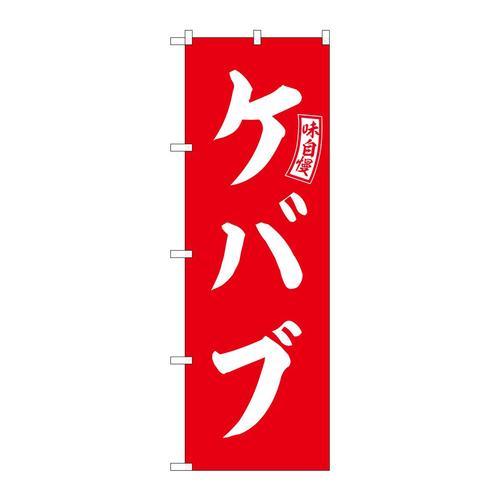 のぼりSNB−6050ケバブ赤白文字 3枚