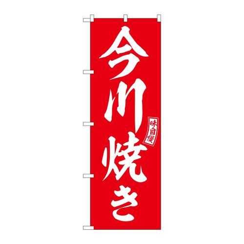 のぼりSNB−6063今川焼き赤白文字 3枚