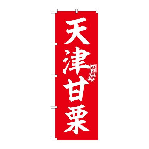 のぼりSNB−6065天津甘栗赤白文字 3枚