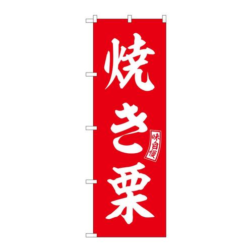 のぼりSNB−6066焼き栗赤白文字 3枚