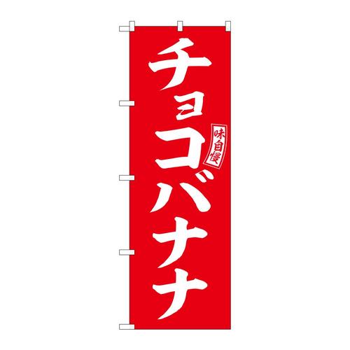 のぼりSNB−6067チョコバナナ赤白文字 3枚