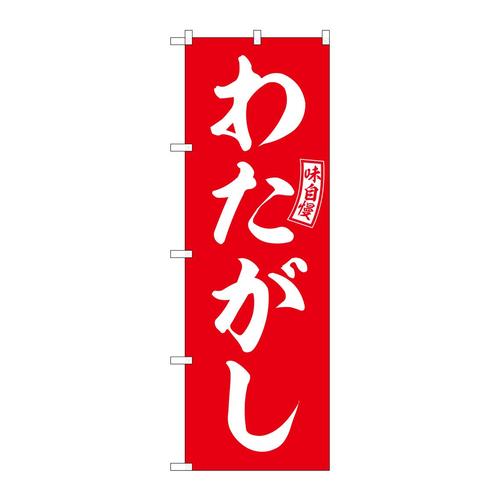 のぼりSNB−6069わたがし赤白文字 3枚