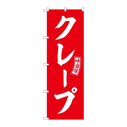 のぼりSNB−6073クレープ赤白文字 3枚