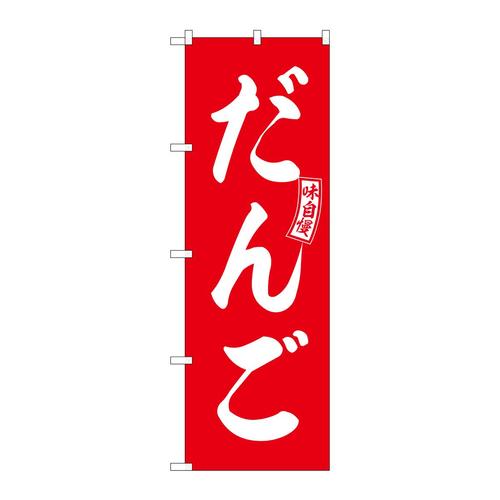 のぼりSNB−6079だんご赤白文字 3枚