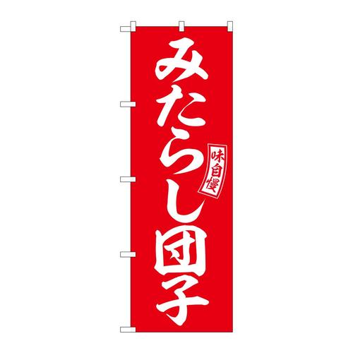 のぼりSNB−6080みたらし団子赤白字 3枚