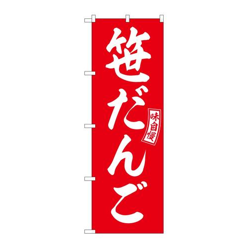 のぼりSNB−6081笹だんご赤白文字 3枚