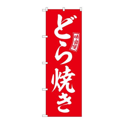 のぼりSNB−6083どら焼き赤白文字 3枚