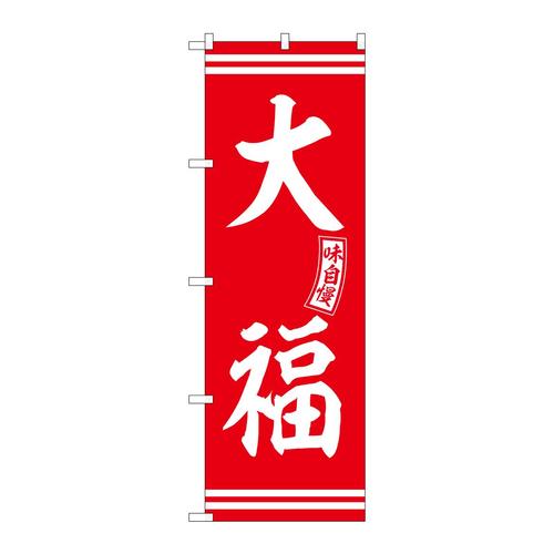 のぼりSNB−6084大福赤白文字 3枚