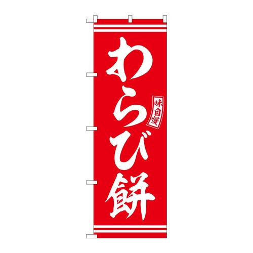 のぼりSNB−6087わらび餅赤白文字 3枚