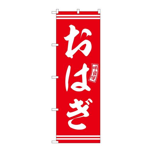 のぼりSNB−6088おはぎ赤白文字 3枚