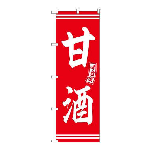 のぼりSNB−6089甘酒赤白文字 3枚