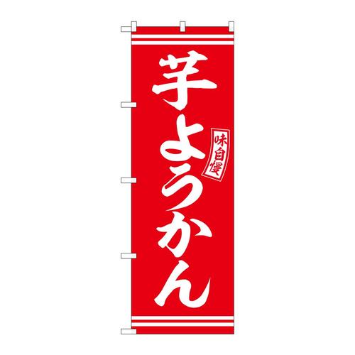 のぼりSNB−6091芋ようかん赤白文字 3枚
