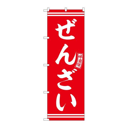のぼりSNB−6092ぜんざい赤白文字 3枚