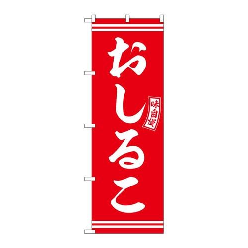 のぼりSNB−6093おしるこ赤白文字 3枚
