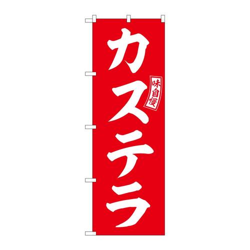 のぼりSNB−6094カステラ赤白文字 3枚