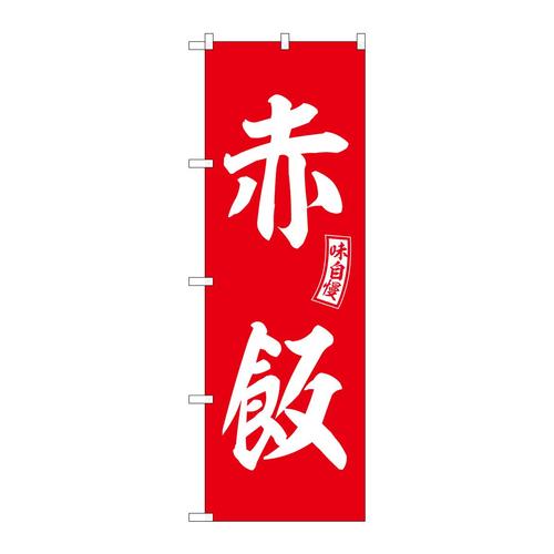 のぼりSNB−6095赤飯赤白文字 3枚