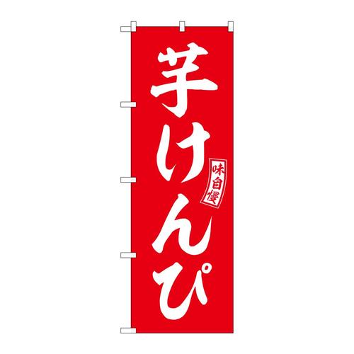 のぼりSNB−6096芋けんぴ赤白文字 3枚