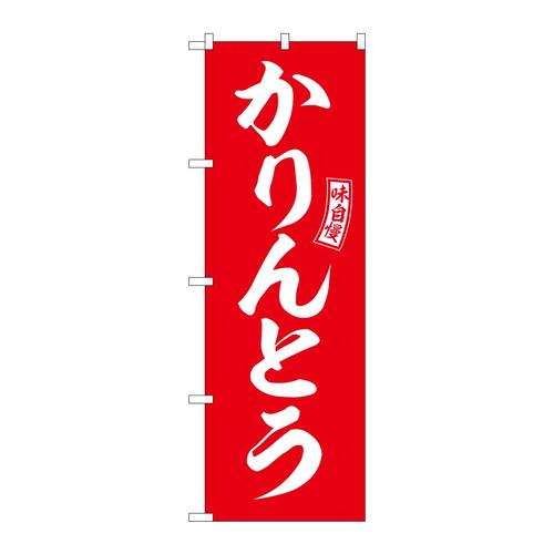 のぼりSNB−6097かりんとう赤白文字 3枚