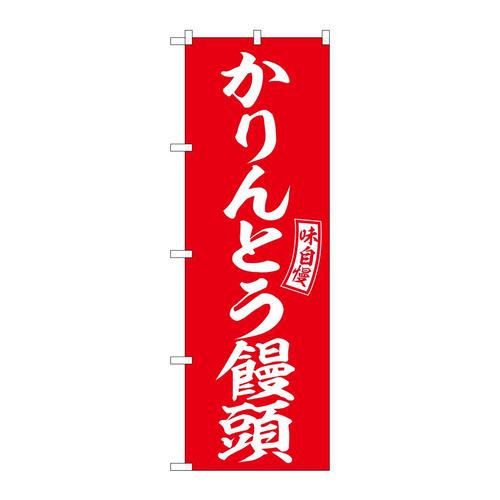 のぼりSNB−6098かりんとう饅頭赤白 3枚