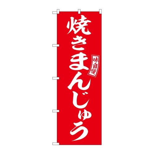 のぼりSNB−6099焼きまんじゅう赤白 3枚